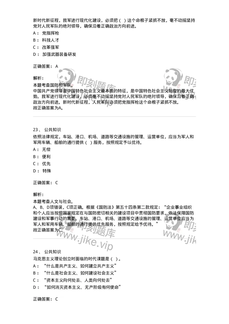 302-2024年军队文职统一考试（公共科目）真题-137170_军队文职(1)_01.军队文职真题-专业课_（全）版本一（历年真题+章节练习+模拟题）_公共科目(军队文职)_历年真题_题目+解析