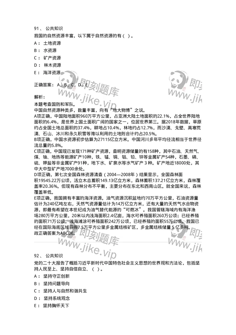 302-2024年军队文职统一考试（公共科目）真题-137170_军队文职(1)_01.军队文职真题-专业课_（全）版本一（历年真题+章节练习+模拟题）_公共科目(军队文职)_历年真题_题目+解析