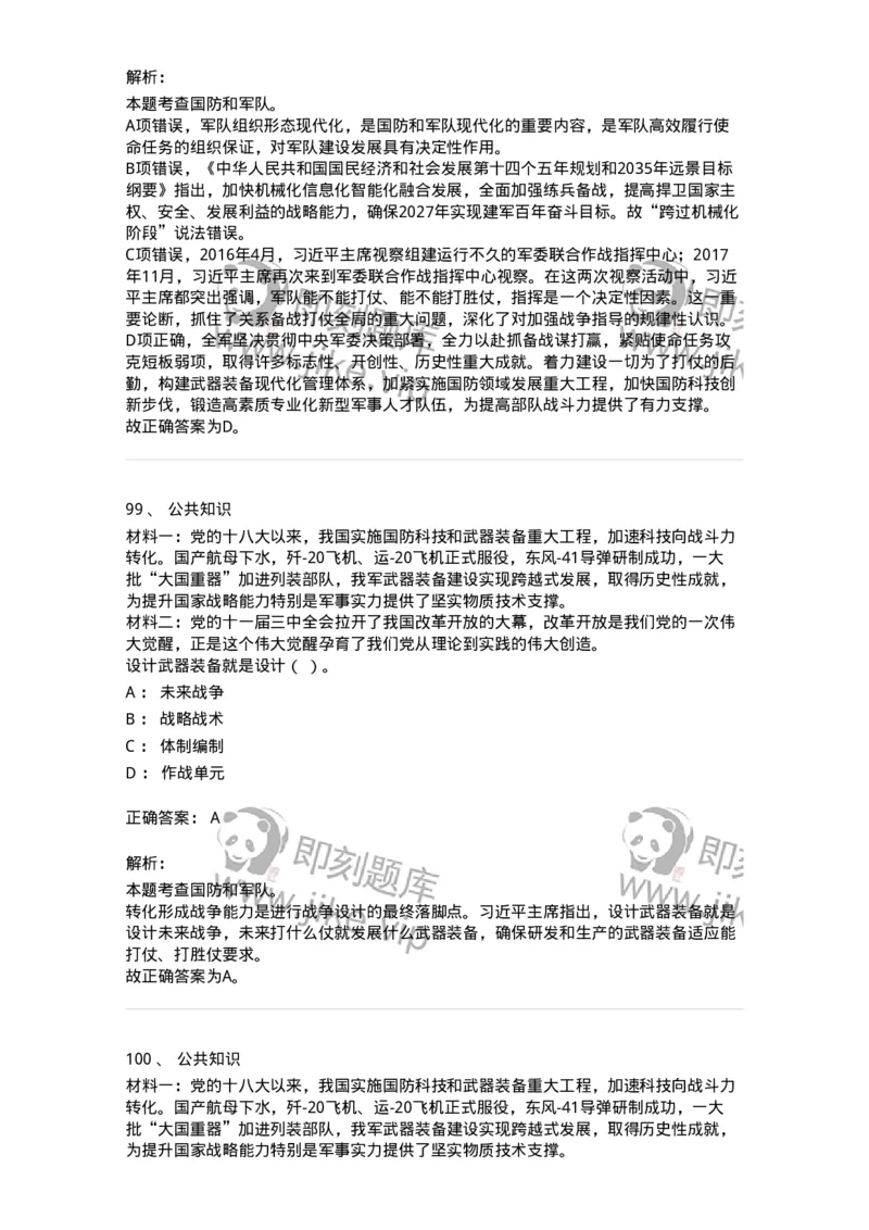 302-2024年军队文职统一考试（公共科目）真题-137170_军队文职(1)_01.军队文职真题-专业课_（全）版本一（历年真题+章节练习+模拟题）_公共科目(军队文职)_历年真题_题目+解析