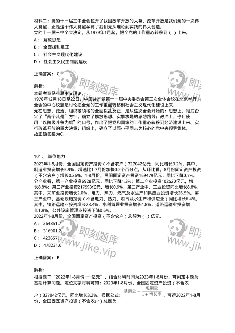 302-2024年军队文职统一考试（公共科目）真题-137170_军队文职(1)_01.军队文职真题-专业课_（全）版本一（历年真题+章节练习+模拟题）_公共科目(军队文职)_历年真题_题目+解析