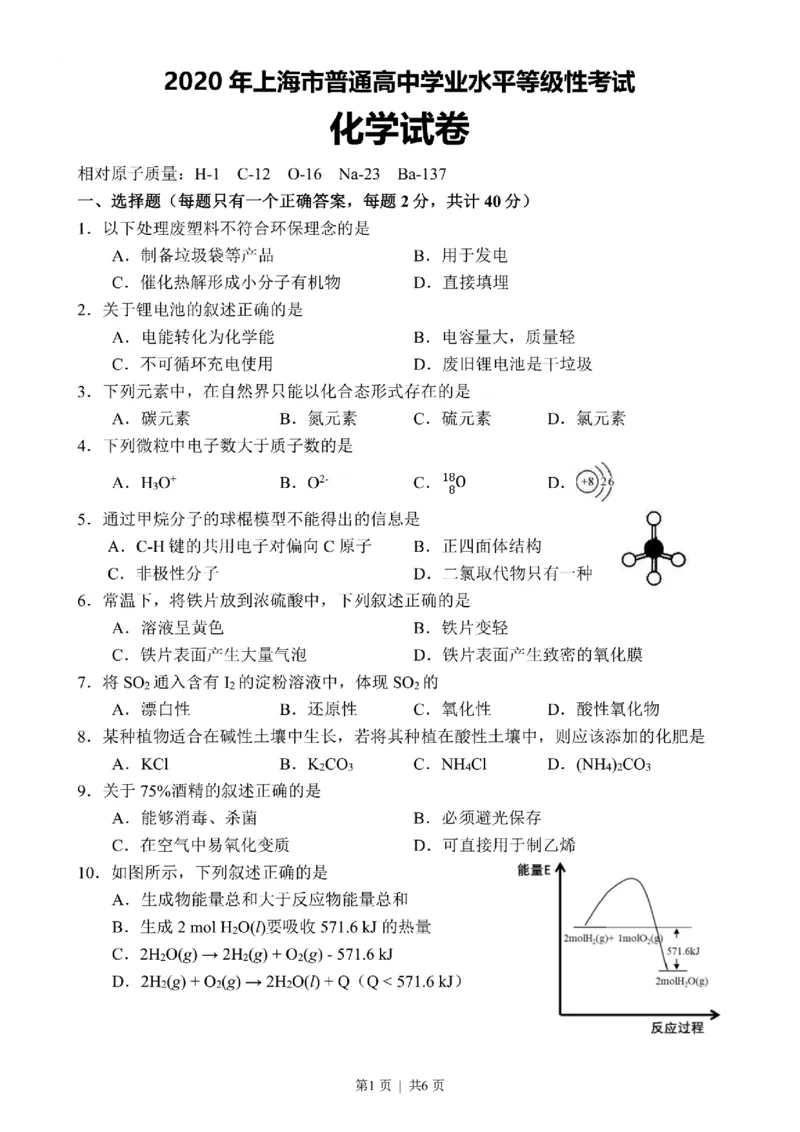 2020年高考化学试卷（上海）（空白卷）_历年高考真题合集_化学历年高考真题_新&middot;PDF版2008-2025&middot;高考化学真题_化学（按年份分类）2008-2025_2020&middot;高考化学真题