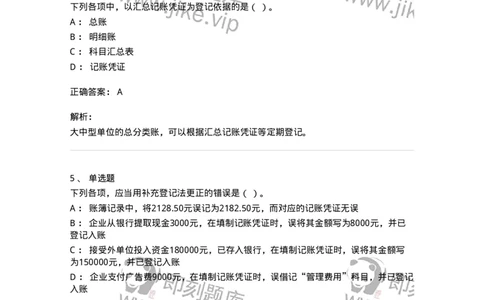 80105-第五章会计凭证+第六章会计账簿-173931_军队文职(1)_01.军队文职真题-专业课_（全）版本一（历年真题+章节练习+模拟题）_会计学(军队文职)_章节练习_题目+解析