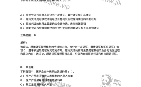 80105-第五章会计凭证+第六章会计账簿-173931_军队文职(1)_01.军队文职真题-专业课_（全）版本一（历年真题+章节练习+模拟题）_会计学(军队文职)_章节练习_题目+解析