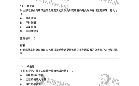 80105-第五章会计凭证+第六章会计账簿-173931_军队文职(1)_01.军队文职真题-专业课_（全）版本一（历年真题+章节练习+模拟题）_会计学(军队文职)_章节练习_题目+解析