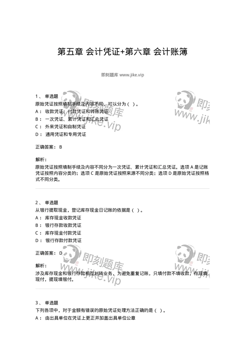 80105-第五章会计凭证+第六章会计账簿-173931_军队文职(1)_01.军队文职真题-专业课_（全）版本一（历年真题+章节练习+模拟题）_会计学(军队文职)_章节练习_题目+解析