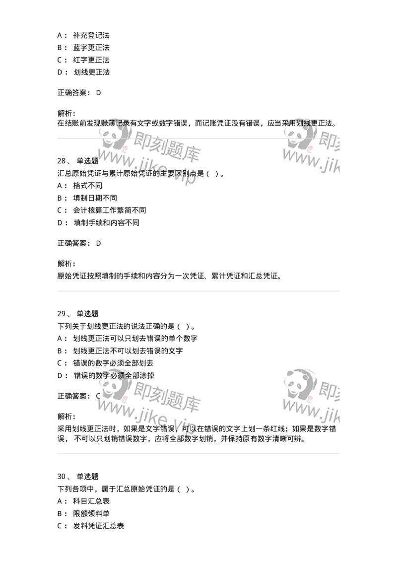 80105-第五章会计凭证+第六章会计账簿-173931_军队文职(1)_01.军队文职真题-专业课_（全）版本一（历年真题+章节练习+模拟题）_会计学(军队文职)_章节练习_题目+解析