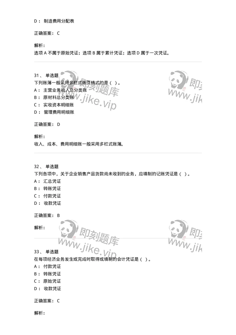 80105-第五章会计凭证+第六章会计账簿-173931_军队文职(1)_01.军队文职真题-专业课_（全）版本一（历年真题+章节练习+模拟题）_会计学(军队文职)_章节练习_题目+解析
