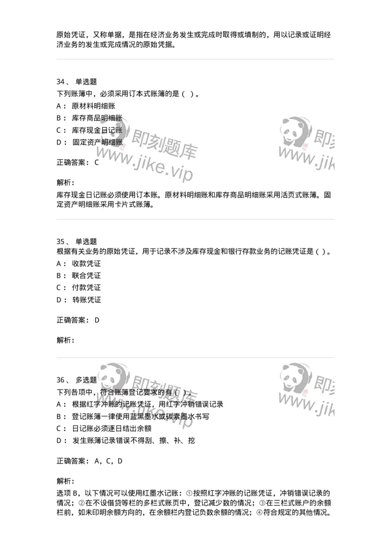 80105-第五章会计凭证+第六章会计账簿-173931_军队文职(1)_01.军队文职真题-专业课_（全）版本一（历年真题+章节练习+模拟题）_会计学(军队文职)_章节练习_题目+解析