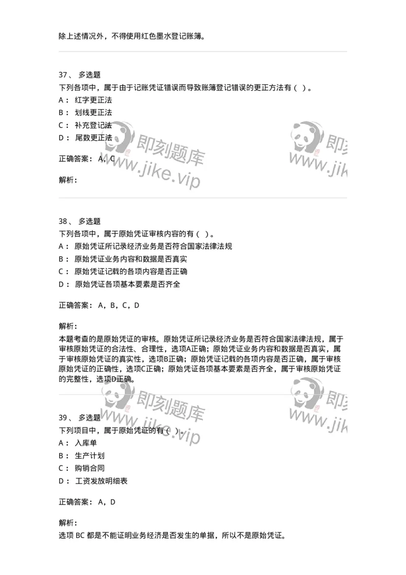 80105-第五章会计凭证+第六章会计账簿-173931_军队文职(1)_01.军队文职真题-专业课_（全）版本一（历年真题+章节练习+模拟题）_会计学(军队文职)_章节练习_题目+解析