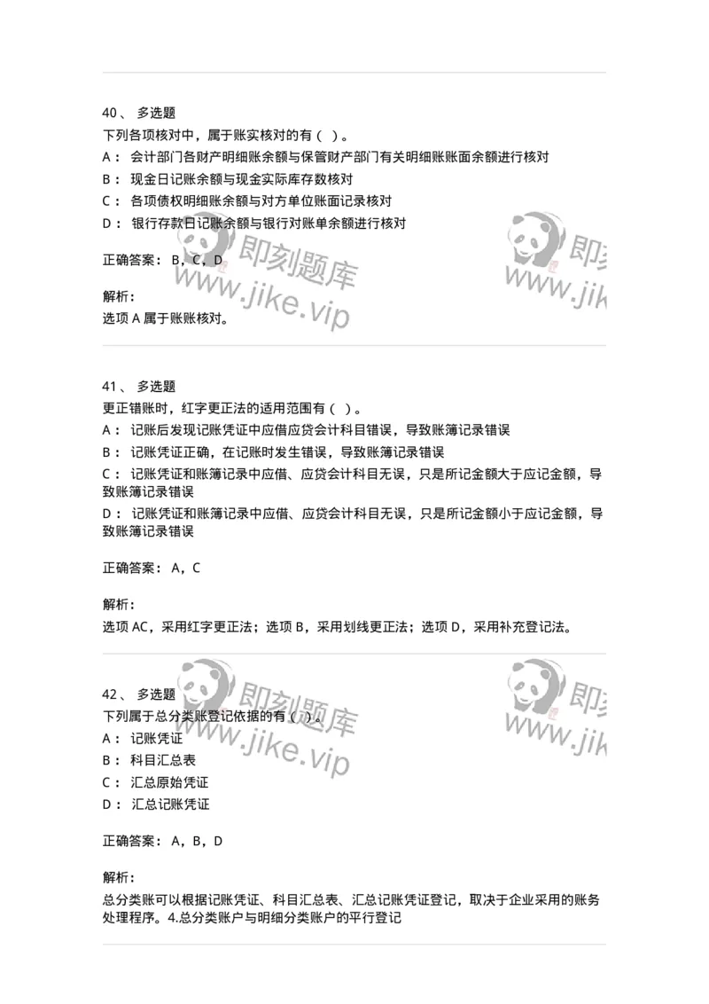 80105-第五章会计凭证+第六章会计账簿-173931_军队文职(1)_01.军队文职真题-专业课_（全）版本一（历年真题+章节练习+模拟题）_会计学(军队文职)_章节练习_题目+解析