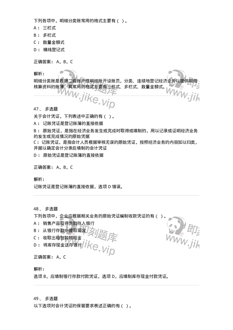 80105-第五章会计凭证+第六章会计账簿-173931_军队文职(1)_01.军队文职真题-专业课_（全）版本一（历年真题+章节练习+模拟题）_会计学(军队文职)_章节练习_题目+解析