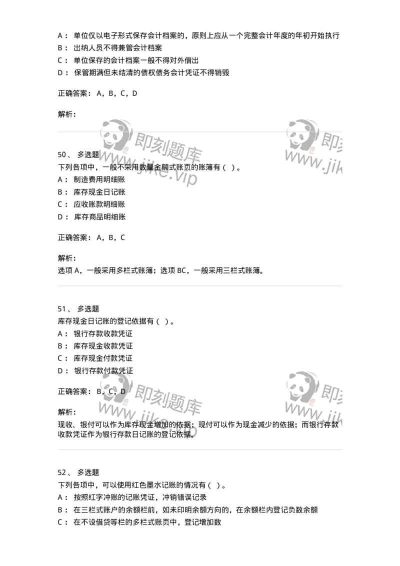 80105-第五章会计凭证+第六章会计账簿-173931_军队文职(1)_01.军队文职真题-专业课_（全）版本一（历年真题+章节练习+模拟题）_会计学(军队文职)_章节练习_题目+解析