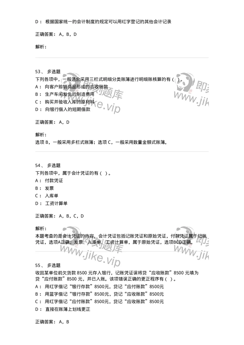 80105-第五章会计凭证+第六章会计账簿-173931_军队文职(1)_01.军队文职真题-专业课_（全）版本一（历年真题+章节练习+模拟题）_会计学(军队文职)_章节练习_题目+解析