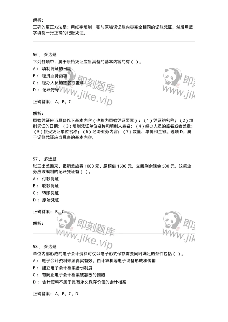 80105-第五章会计凭证+第六章会计账簿-173931_军队文职(1)_01.军队文职真题-专业课_（全）版本一（历年真题+章节练习+模拟题）_会计学(军队文职)_章节练习_题目+解析