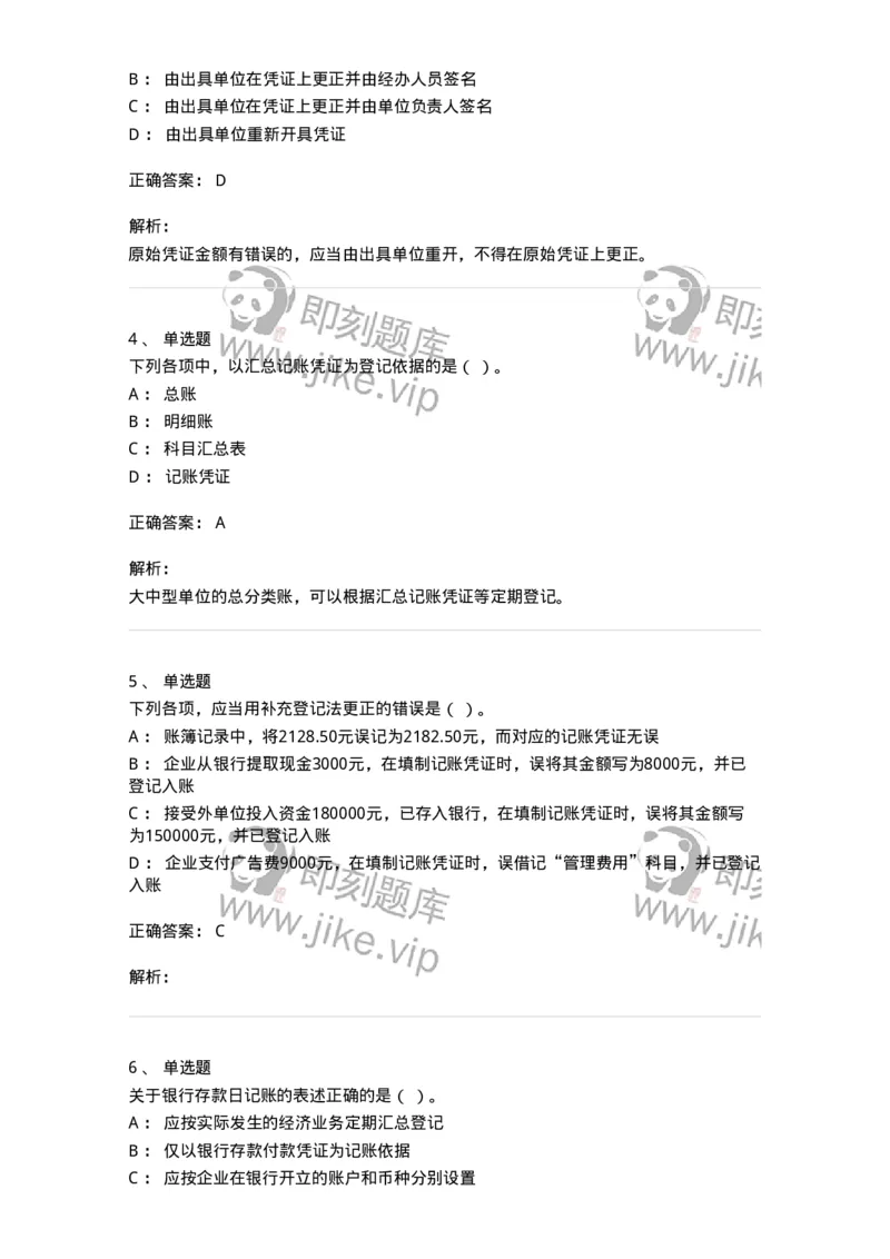 80105-第五章会计凭证+第六章会计账簿-173931_军队文职(1)_01.军队文职真题-专业课_（全）版本一（历年真题+章节练习+模拟题）_会计学(军队文职)_章节练习_题目+解析