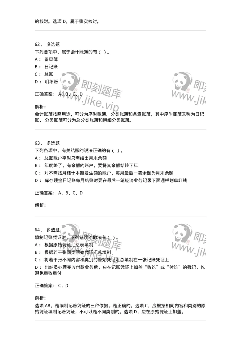 80105-第五章会计凭证+第六章会计账簿-173931_军队文职(1)_01.军队文职真题-专业课_（全）版本一（历年真题+章节练习+模拟题）_会计学(军队文职)_章节练习_题目+解析
