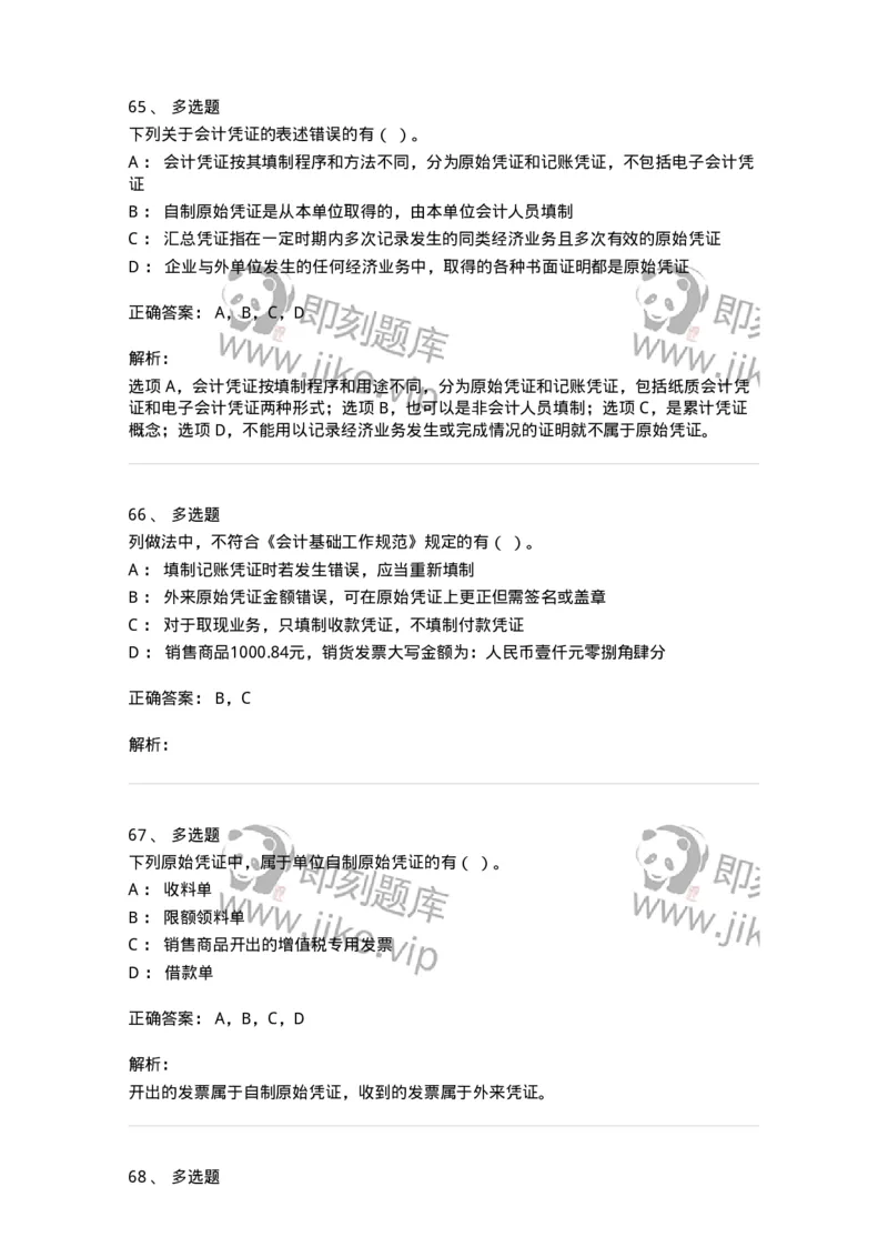 80105-第五章会计凭证+第六章会计账簿-173931_军队文职(1)_01.军队文职真题-专业课_（全）版本一（历年真题+章节练习+模拟题）_会计学(军队文职)_章节练习_题目+解析