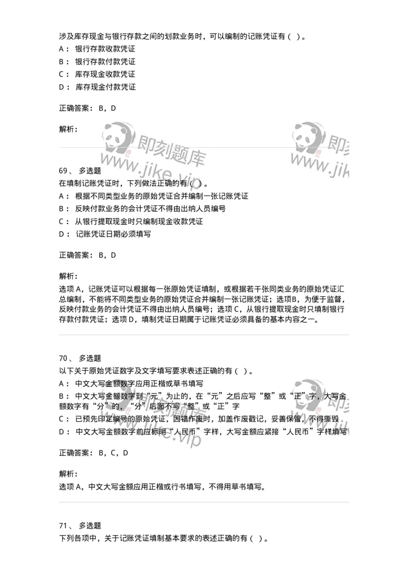 80105-第五章会计凭证+第六章会计账簿-173931_军队文职(1)_01.军队文职真题-专业课_（全）版本一（历年真题+章节练习+模拟题）_会计学(军队文职)_章节练习_题目+解析