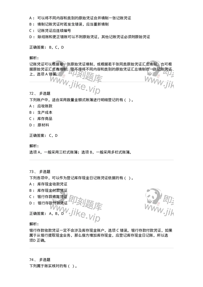 80105-第五章会计凭证+第六章会计账簿-173931_军队文职(1)_01.军队文职真题-专业课_（全）版本一（历年真题+章节练习+模拟题）_会计学(军队文职)_章节练习_题目+解析