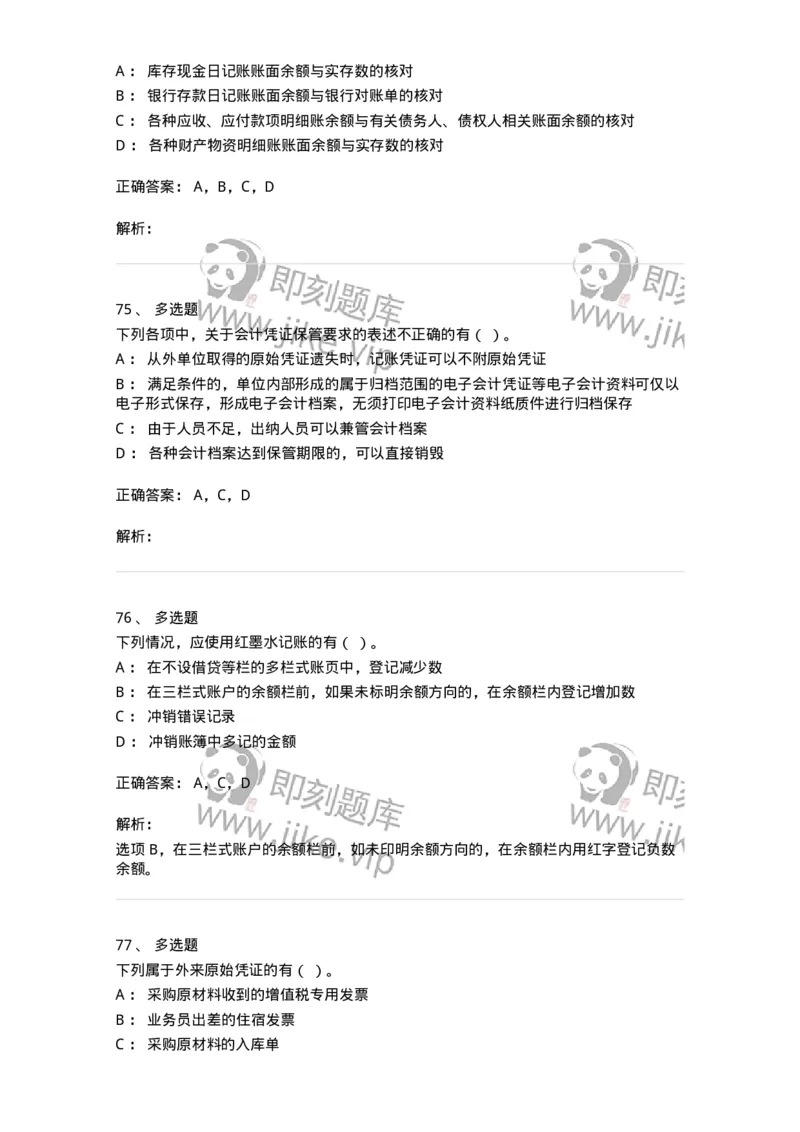 80105-第五章会计凭证+第六章会计账簿-173931_军队文职(1)_01.军队文职真题-专业课_（全）版本一（历年真题+章节练习+模拟题）_会计学(军队文职)_章节练习_题目+解析
