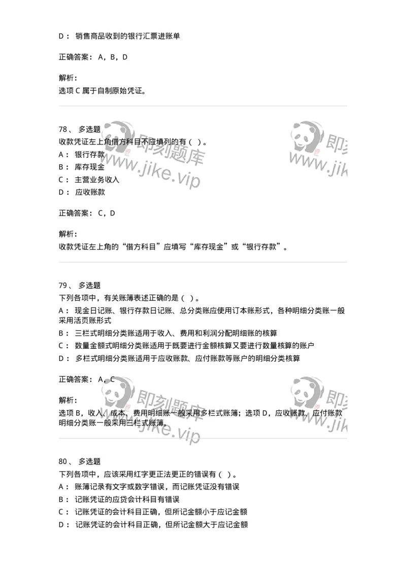 80105-第五章会计凭证+第六章会计账簿-173931_军队文职(1)_01.军队文职真题-专业课_（全）版本一（历年真题+章节练习+模拟题）_会计学(军队文职)_章节练习_题目+解析