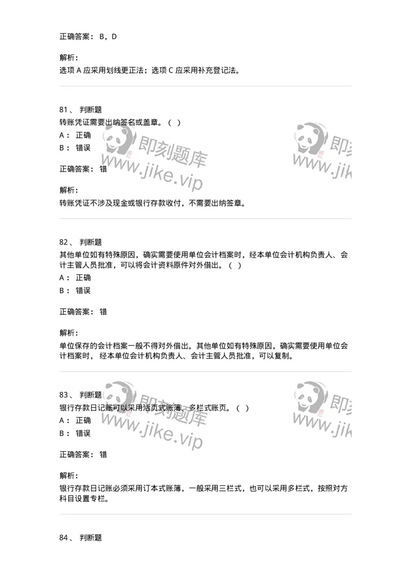 80105-第五章会计凭证+第六章会计账簿-173931_军队文职(1)_01.军队文职真题-专业课_（全）版本一（历年真题+章节练习+模拟题）_会计学(军队文职)_章节练习_题目+解析
