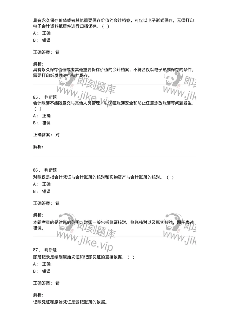 80105-第五章会计凭证+第六章会计账簿-173931_军队文职(1)_01.军队文职真题-专业课_（全）版本一（历年真题+章节练习+模拟题）_会计学(军队文职)_章节练习_题目+解析