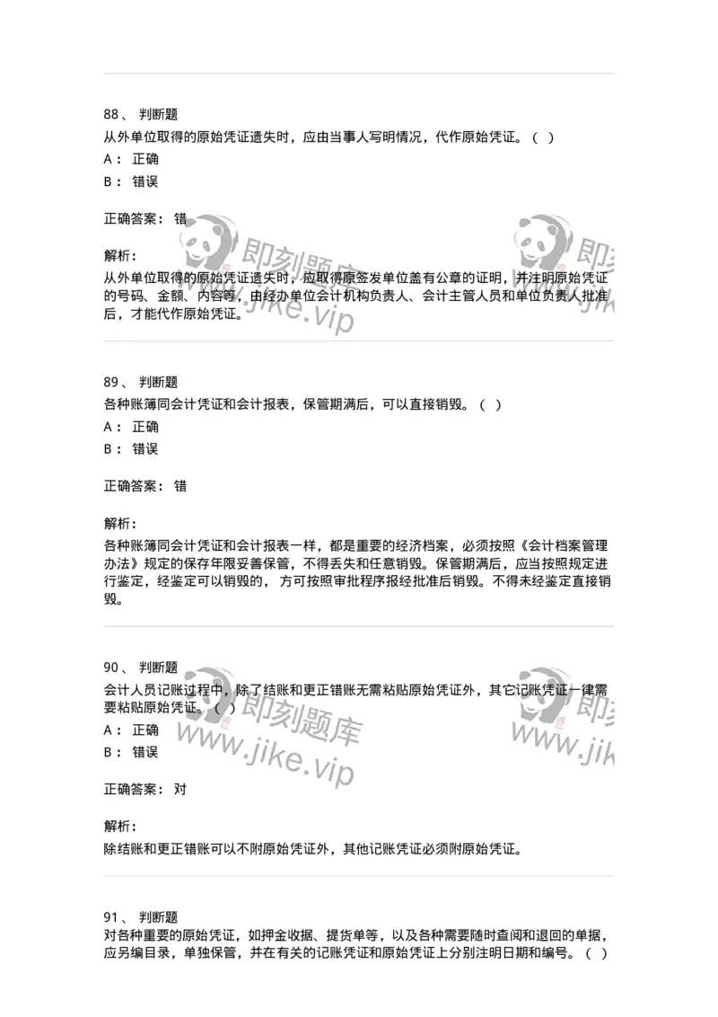 80105-第五章会计凭证+第六章会计账簿-173931_军队文职(1)_01.军队文职真题-专业课_（全）版本一（历年真题+章节练习+模拟题）_会计学(军队文职)_章节练习_题目+解析