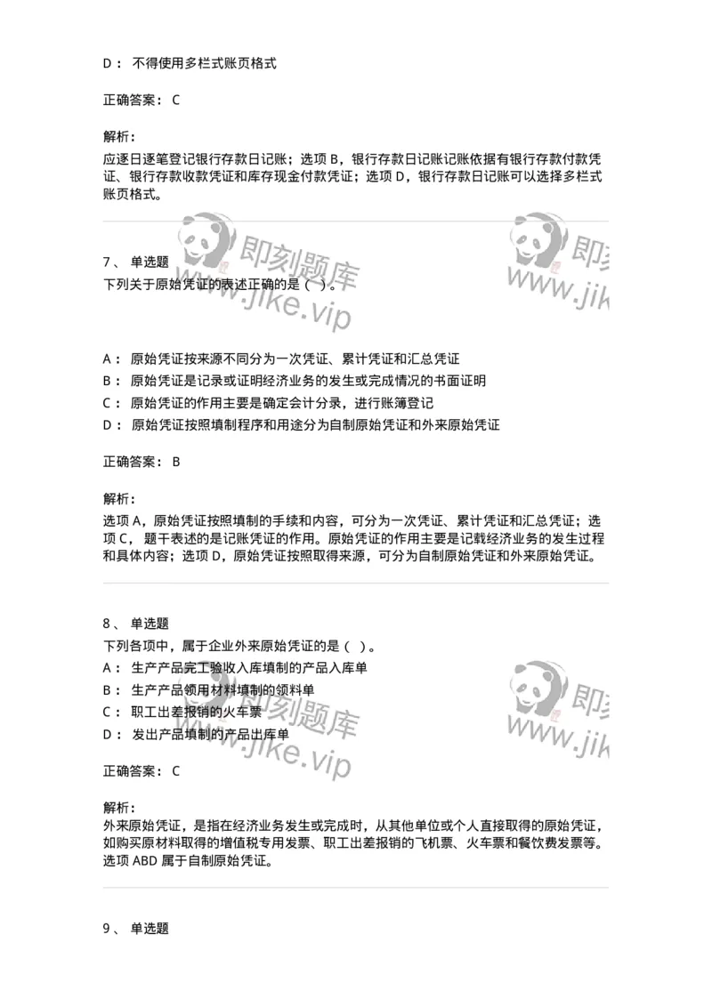 80105-第五章会计凭证+第六章会计账簿-173931_军队文职(1)_01.军队文职真题-专业课_（全）版本一（历年真题+章节练习+模拟题）_会计学(军队文职)_章节练习_题目+解析