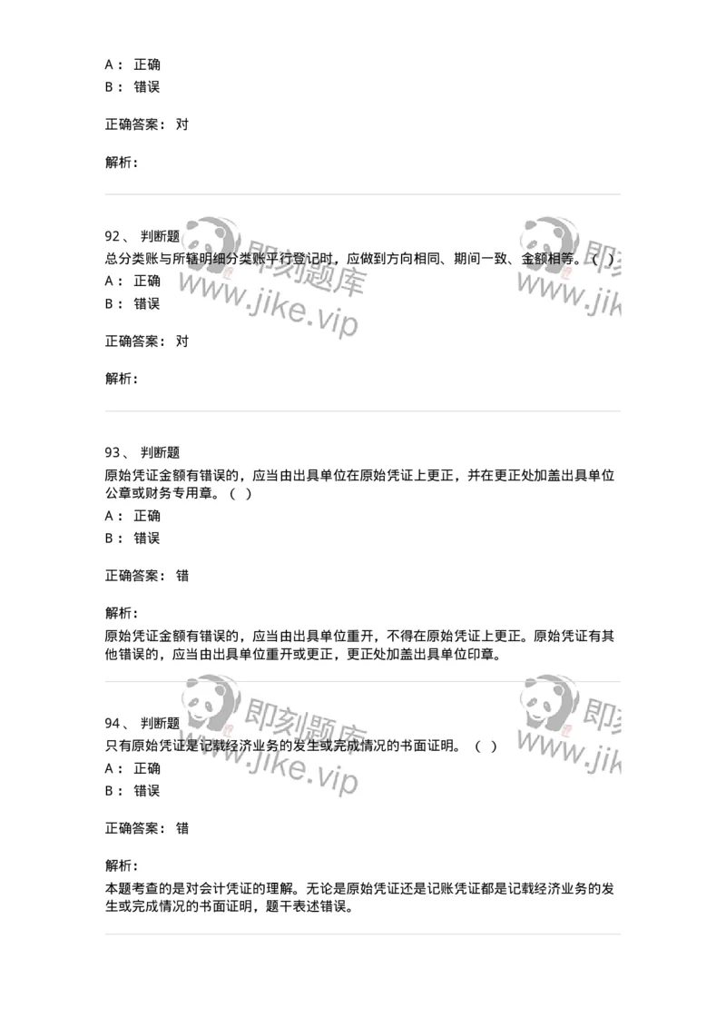 80105-第五章会计凭证+第六章会计账簿-173931_军队文职(1)_01.军队文职真题-专业课_（全）版本一（历年真题+章节练习+模拟题）_会计学(军队文职)_章节练习_题目+解析