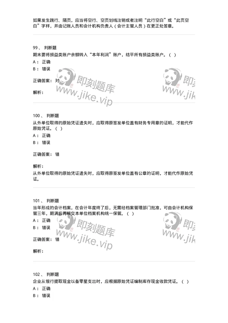 80105-第五章会计凭证+第六章会计账簿-173931_军队文职(1)_01.军队文职真题-专业课_（全）版本一（历年真题+章节练习+模拟题）_会计学(军队文职)_章节练习_题目+解析