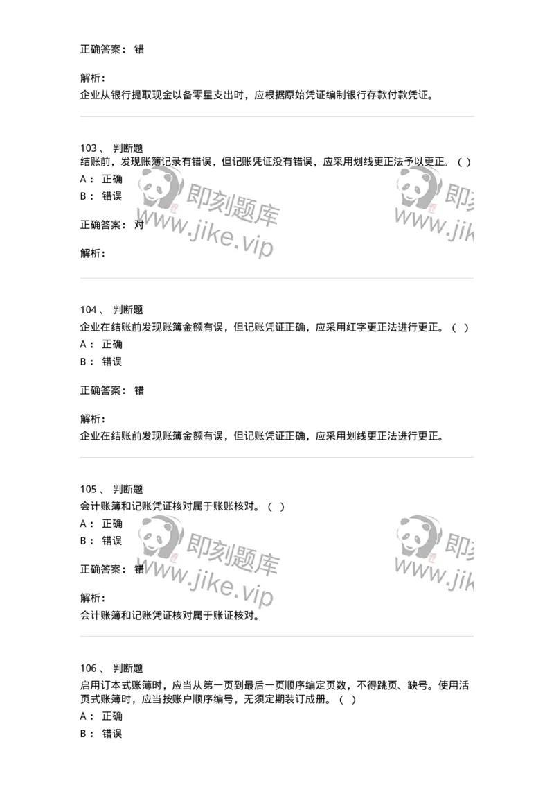 80105-第五章会计凭证+第六章会计账簿-173931_军队文职(1)_01.军队文职真题-专业课_（全）版本一（历年真题+章节练习+模拟题）_会计学(军队文职)_章节练习_题目+解析