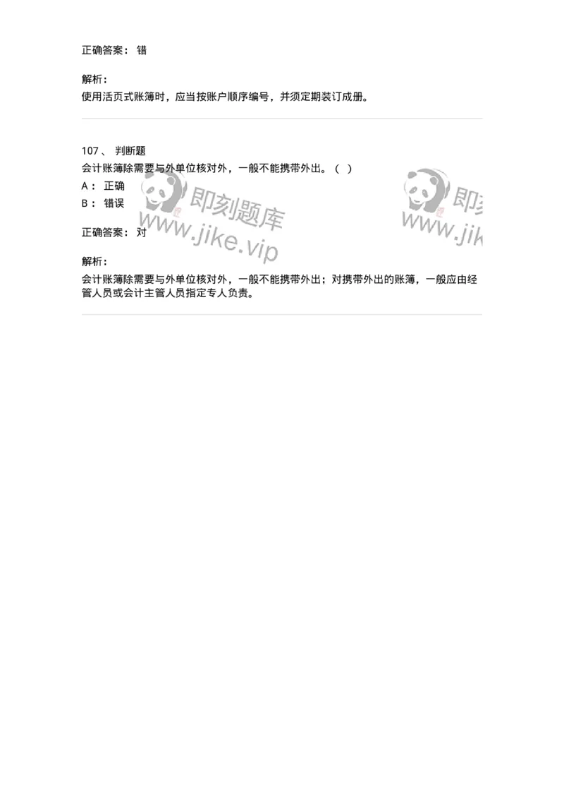 80105-第五章会计凭证+第六章会计账簿-173931_军队文职(1)_01.军队文职真题-专业课_（全）版本一（历年真题+章节练习+模拟题）_会计学(军队文职)_章节练习_题目+解析