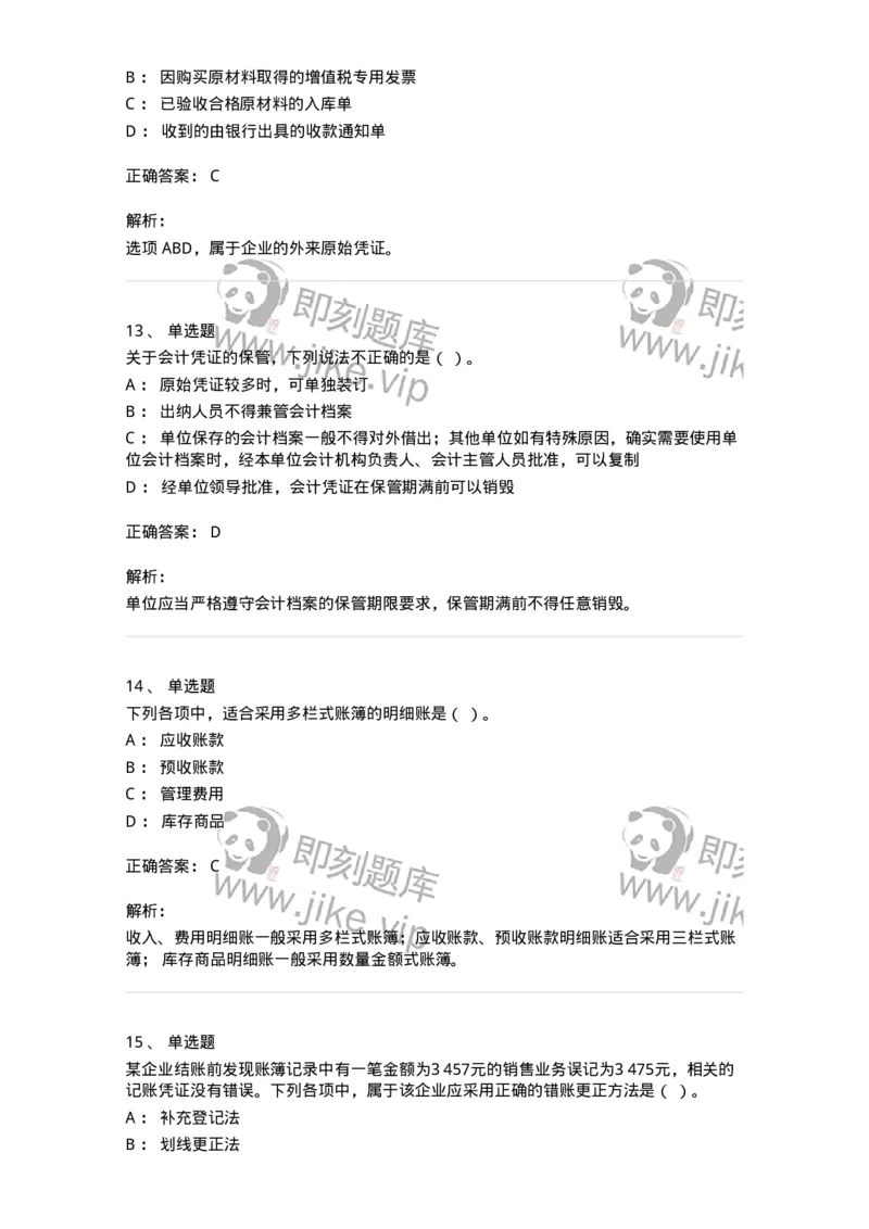 80105-第五章会计凭证+第六章会计账簿-173931_军队文职(1)_01.军队文职真题-专业课_（全）版本一（历年真题+章节练习+模拟题）_会计学(军队文职)_章节练习_题目+解析