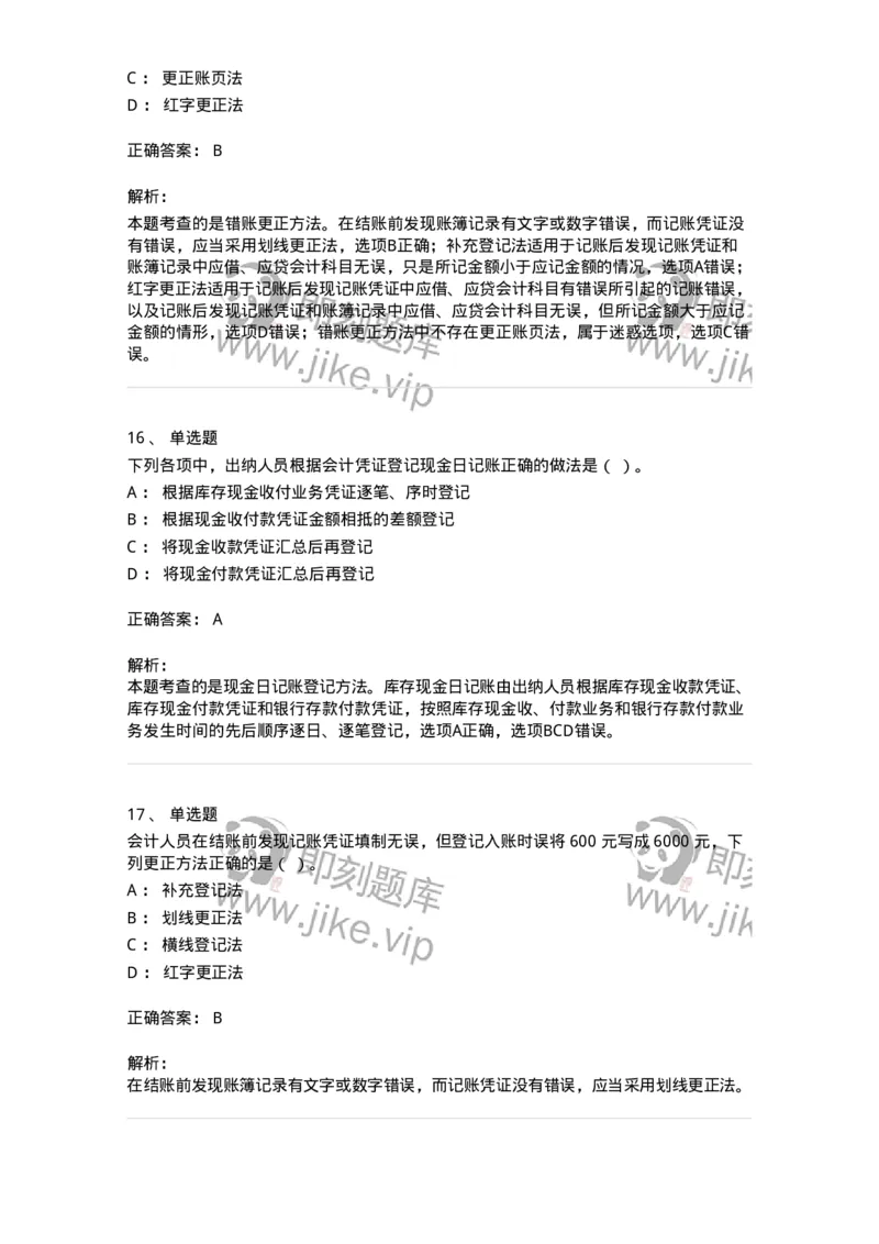 80105-第五章会计凭证+第六章会计账簿-173931_军队文职(1)_01.军队文职真题-专业课_（全）版本一（历年真题+章节练习+模拟题）_会计学(军队文职)_章节练习_题目+解析