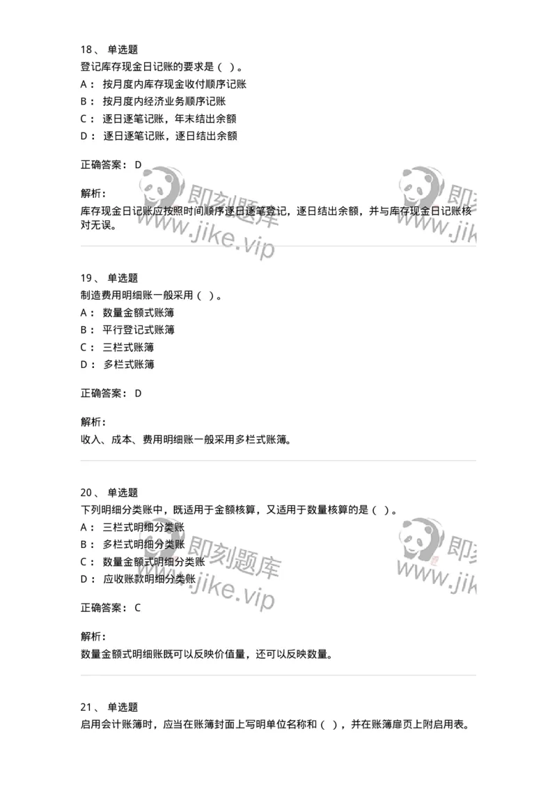 80105-第五章会计凭证+第六章会计账簿-173931_军队文职(1)_01.军队文职真题-专业课_（全）版本一（历年真题+章节练习+模拟题）_会计学(军队文职)_章节练习_题目+解析