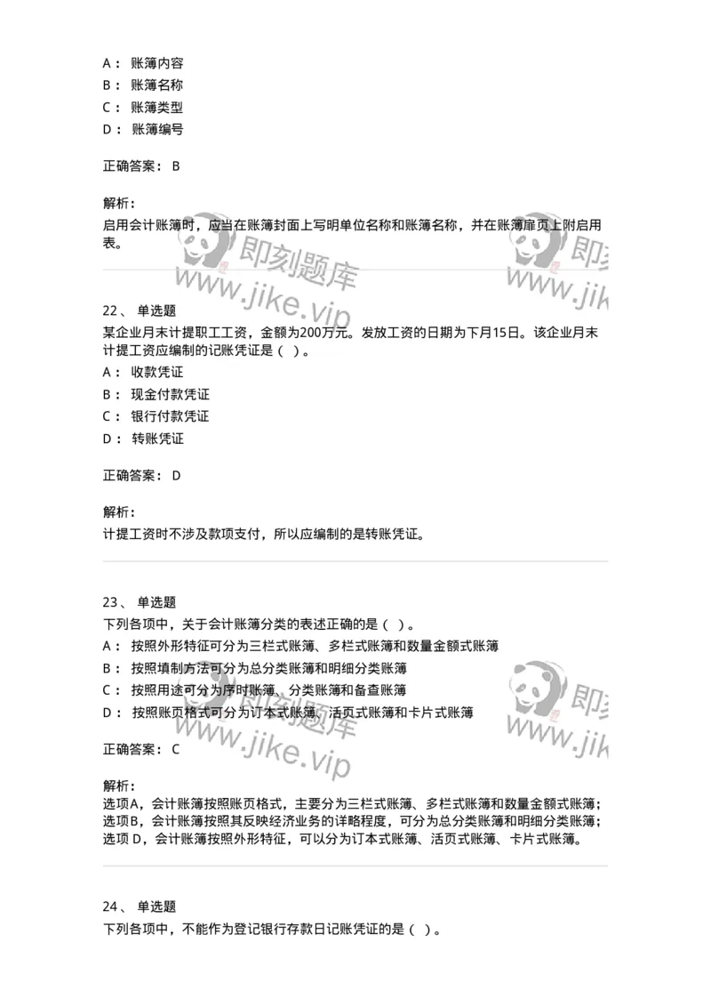 80105-第五章会计凭证+第六章会计账簿-173931_军队文职(1)_01.军队文职真题-专业课_（全）版本一（历年真题+章节练习+模拟题）_会计学(军队文职)_章节练习_题目+解析