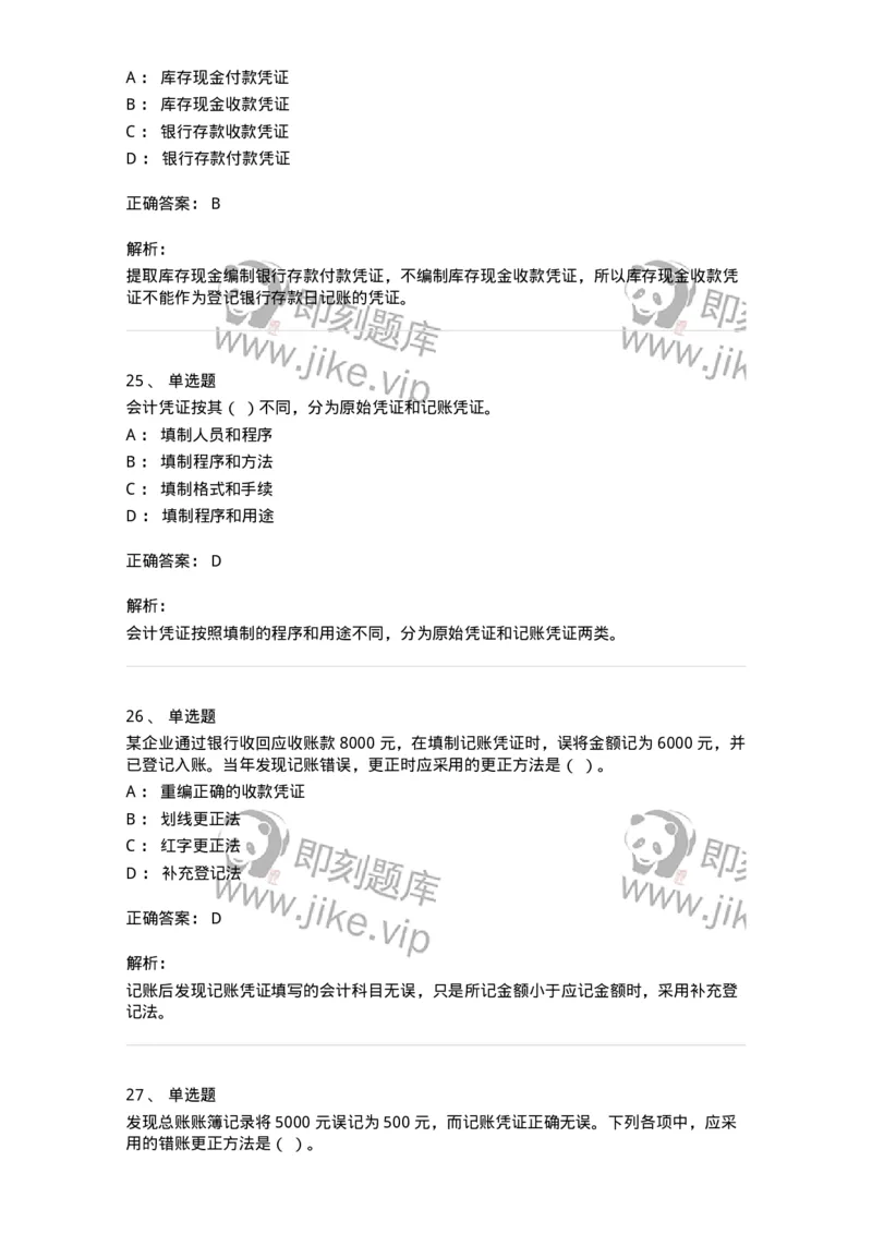 80105-第五章会计凭证+第六章会计账簿-173931_军队文职(1)_01.军队文职真题-专业课_（全）版本一（历年真题+章节练习+模拟题）_会计学(军队文职)_章节练习_题目+解析