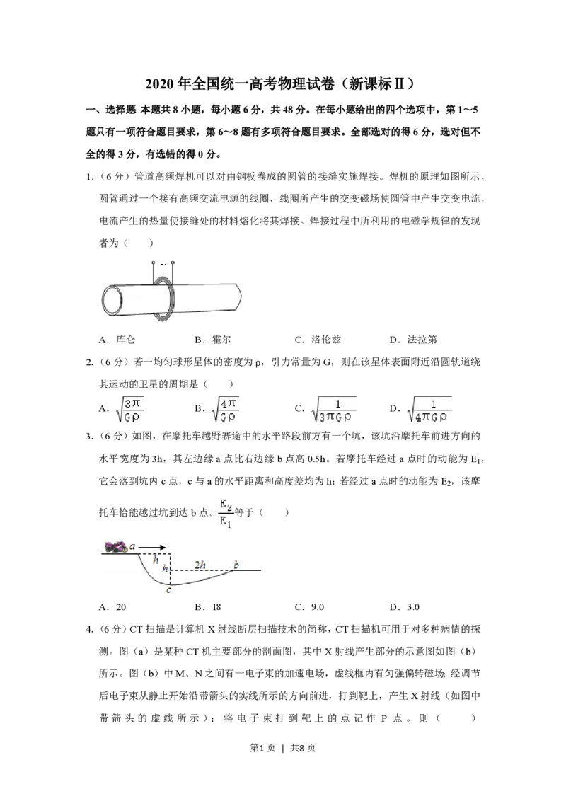 2020年高考物理试卷（新课标Ⅱ）（空白卷）_物理历年高考真题_新&middot;PDF版2008-2025&middot;高考物理真题_物理（按省份分类）2008-2025_2008-2025&middot;（吉林）物理高考真题