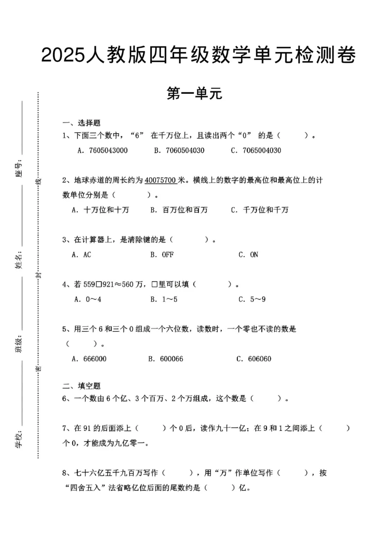2025人教版四年级数学单元检测卷_小学全网线上同款资料_12号文件_12号文件