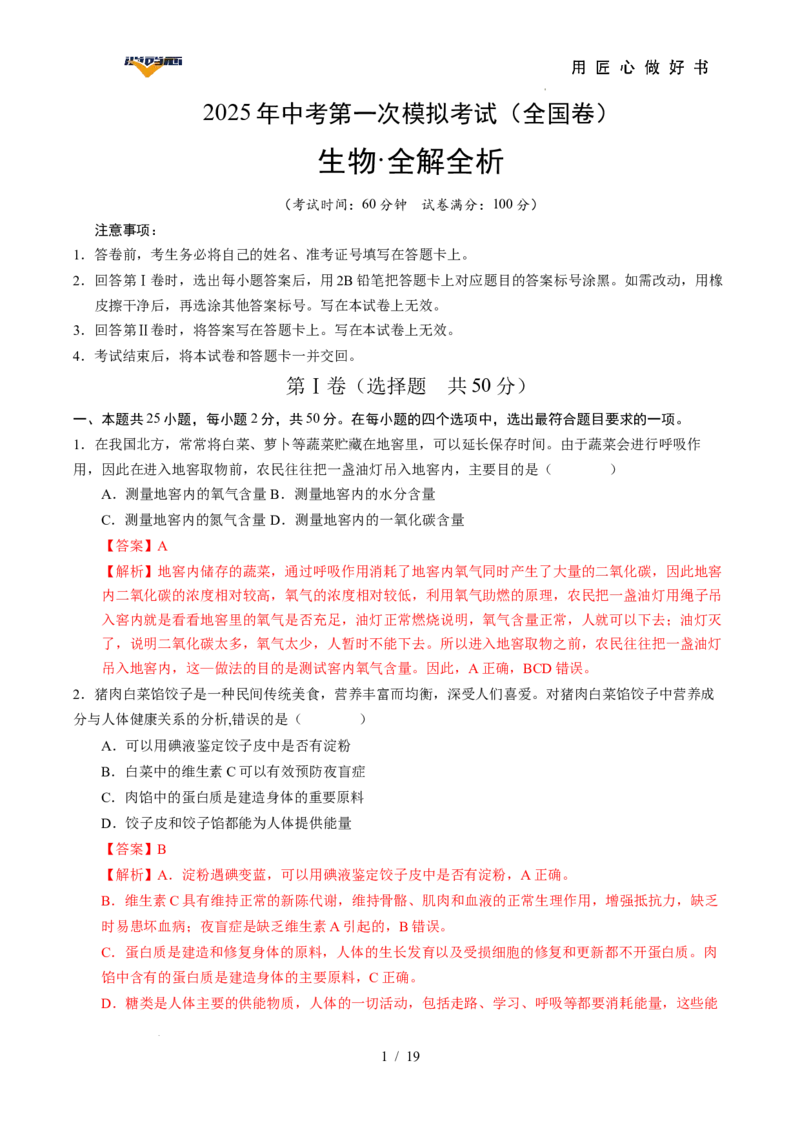 生物（全国卷）（全解全析）_2025年初中《中考第一次模拟》全国各地区模拟卷（8科全）(1)_2025年《中考第一次模拟卷》初中生物_全国通用&radic;