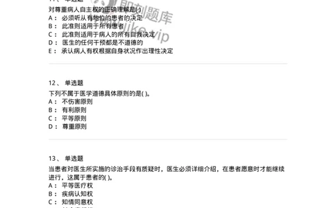 9-医学伦理学-137843_军队文职(1)_01.军队文职真题-专业课_（全）版本一（历年真题+章节练习+模拟题）_医学影像技术(军队文职)_章节练习_纯题目