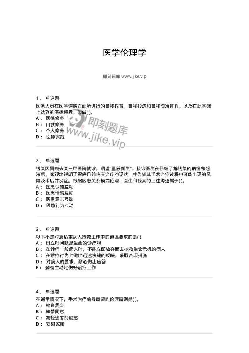 9-医学伦理学-137843_军队文职(1)_01.军队文职真题-专业课_（全）版本一（历年真题+章节练习+模拟题）_医学影像技术(军队文职)_章节练习_纯题目