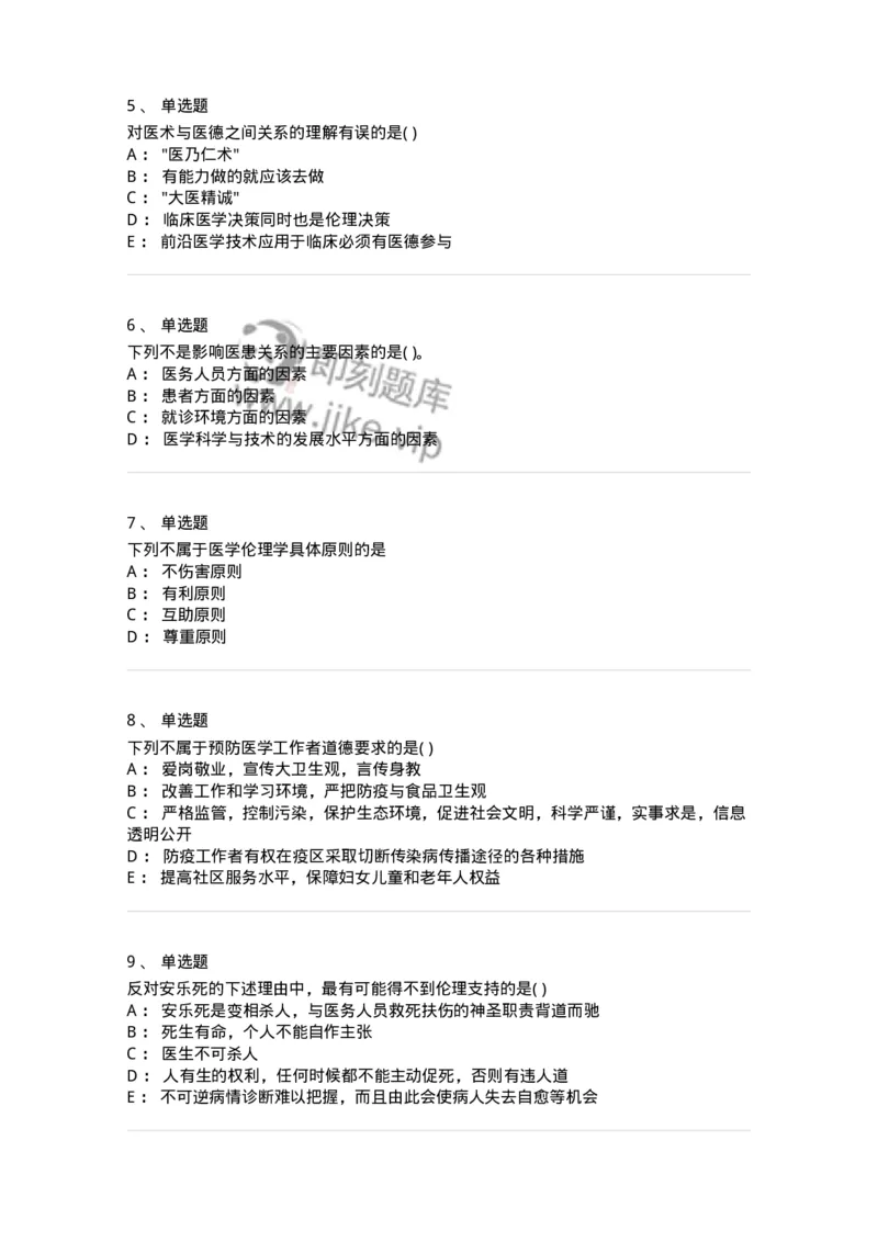 9-医学伦理学-137843_军队文职(1)_01.军队文职真题-专业课_（全）版本一（历年真题+章节练习+模拟题）_医学影像技术(军队文职)_章节练习_纯题目