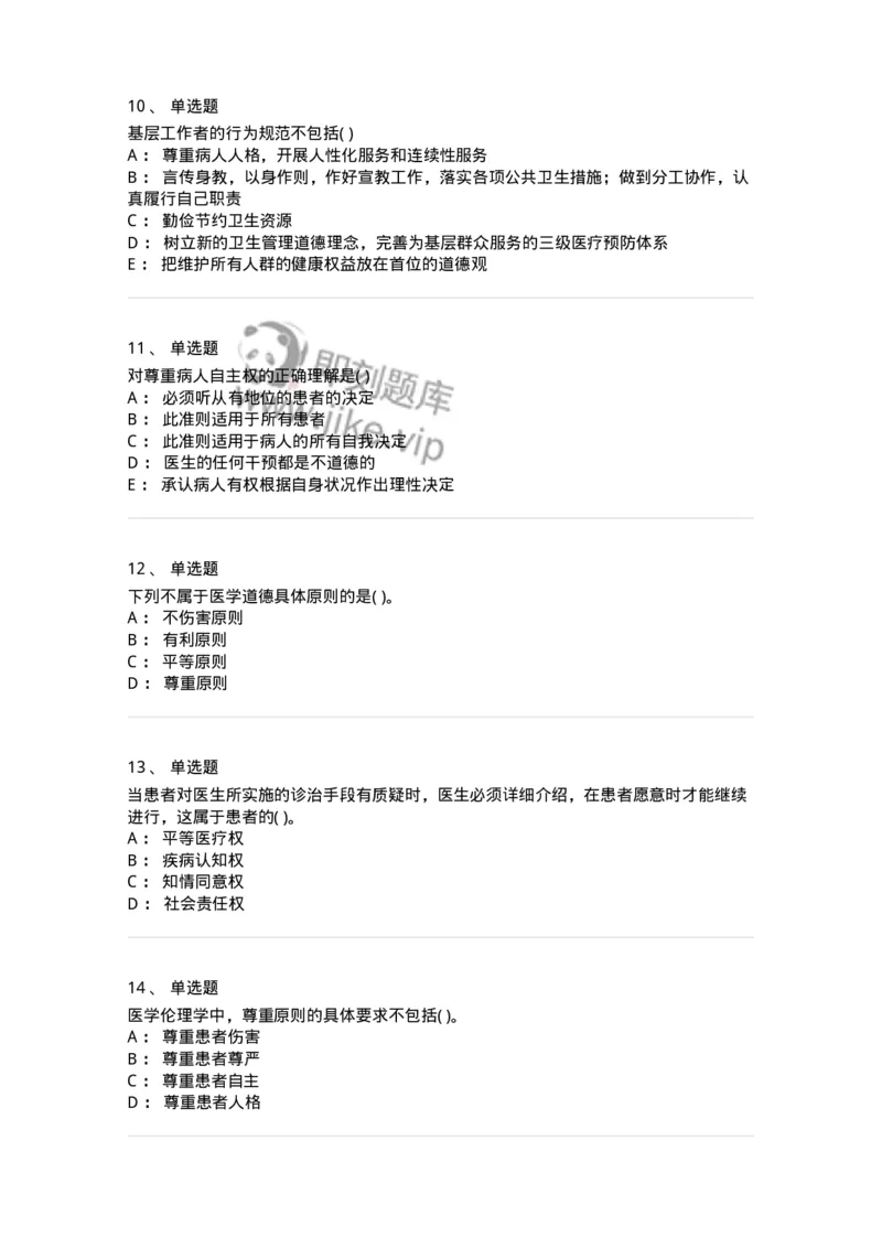 9-医学伦理学-137843_军队文职(1)_01.军队文职真题-专业课_（全）版本一（历年真题+章节练习+模拟题）_医学影像技术(军队文职)_章节练习_纯题目
