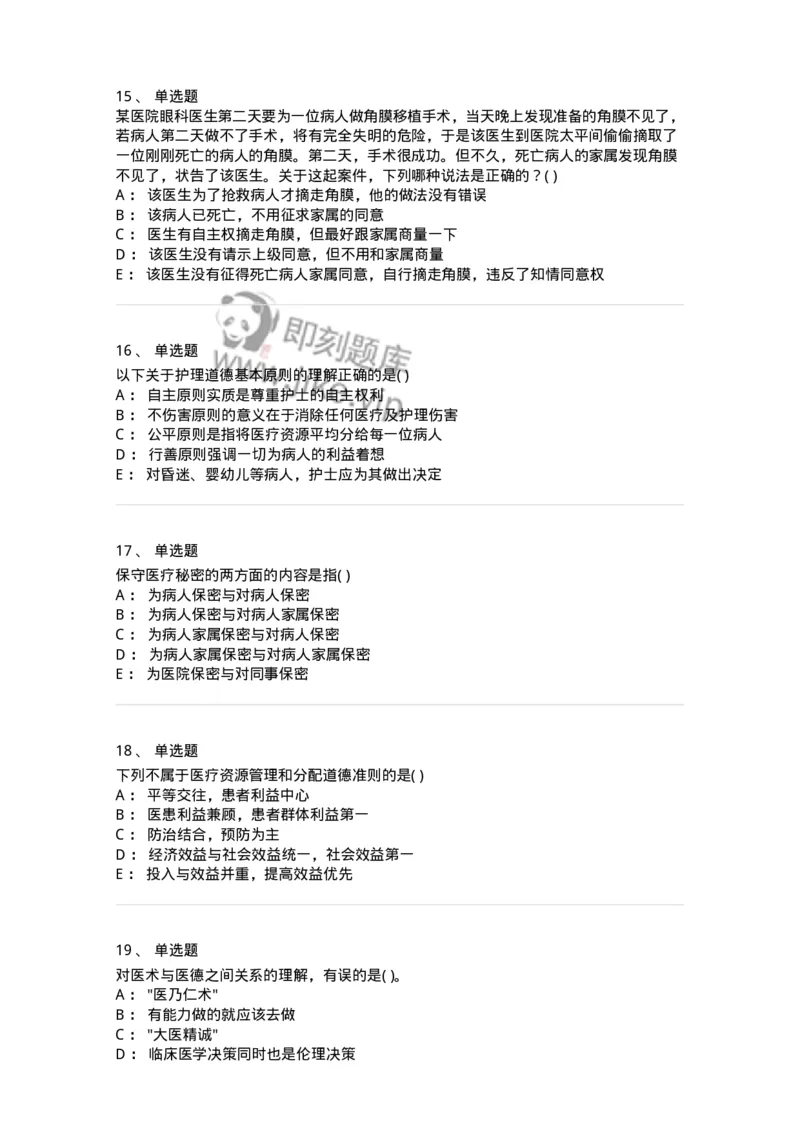 9-医学伦理学-137843_军队文职(1)_01.军队文职真题-专业课_（全）版本一（历年真题+章节练习+模拟题）_医学影像技术(军队文职)_章节练习_纯题目