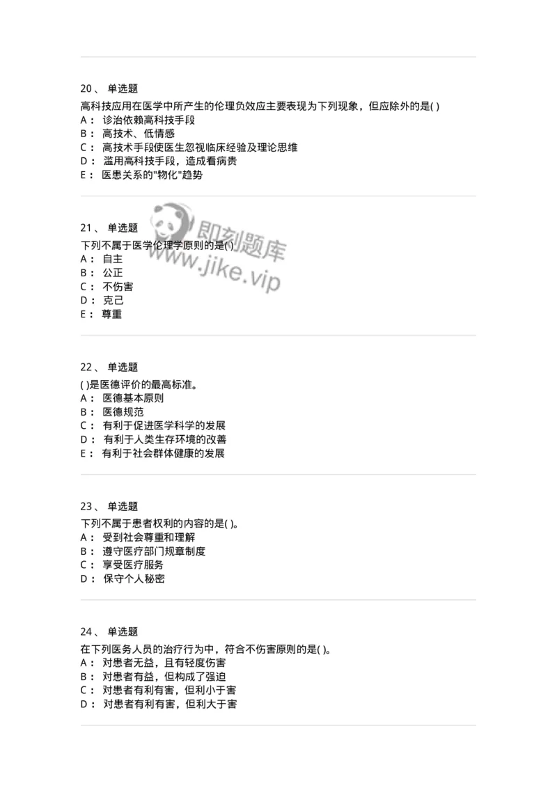 9-医学伦理学-137843_军队文职(1)_01.军队文职真题-专业课_（全）版本一（历年真题+章节练习+模拟题）_医学影像技术(军队文职)_章节练习_纯题目