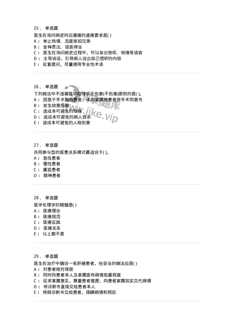 9-医学伦理学-137843_军队文职(1)_01.军队文职真题-专业课_（全）版本一（历年真题+章节练习+模拟题）_医学影像技术(军队文职)_章节练习_纯题目