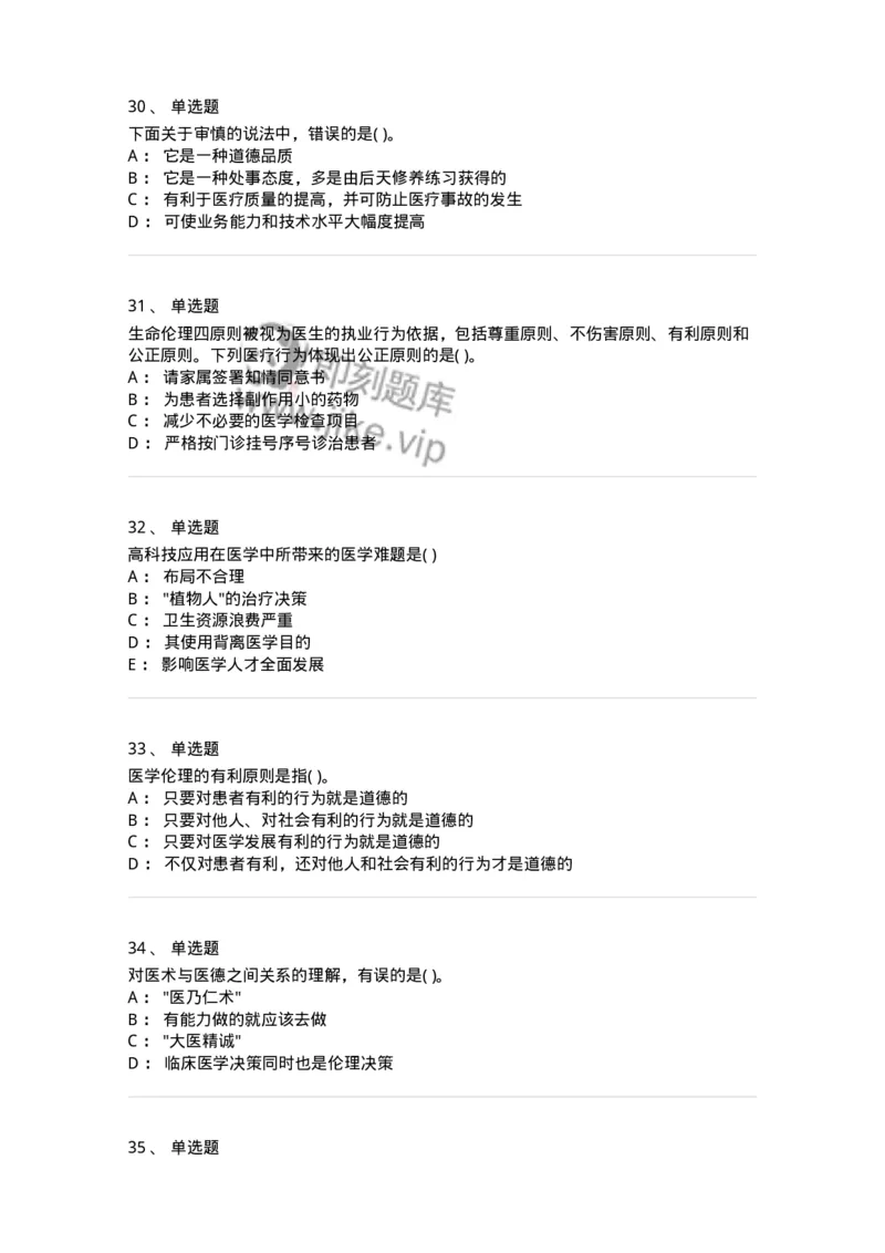 9-医学伦理学-137843_军队文职(1)_01.军队文职真题-专业课_（全）版本一（历年真题+章节练习+模拟题）_医学影像技术(军队文职)_章节练习_纯题目