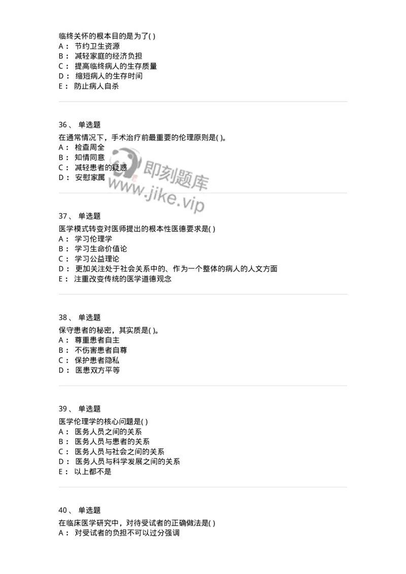9-医学伦理学-137843_军队文职(1)_01.军队文职真题-专业课_（全）版本一（历年真题+章节练习+模拟题）_医学影像技术(军队文职)_章节练习_纯题目